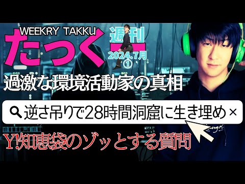 【たっくーtv作業用】週刊たっくー7月①号【2024.7月3日～7月9日のたっくー動画一気見】まとめ・睡眠用