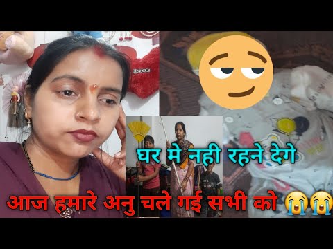 घर मे नही रहने देगे।। आज अनु हमारे चले गई  सभी को #gunjanfamily #daliy #vlogs #viral