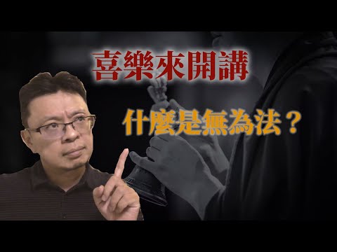 什麼是無為法？