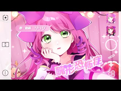 【鏡見て病んで心ギリギリ】醜形恐怖症  ( covered by リリぴ  ) 歌ってみた