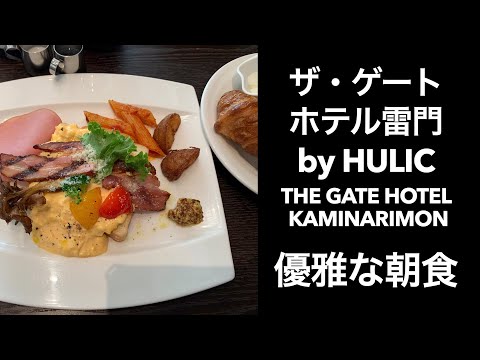 【男ひとり旅】ザ・ゲートホテル雷門 by HULIC THE GATE HOTEL KAMINARIMON 優雅な朝食