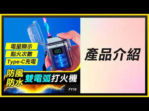 【雙電弧打火機】【傻瓜批發】FY10