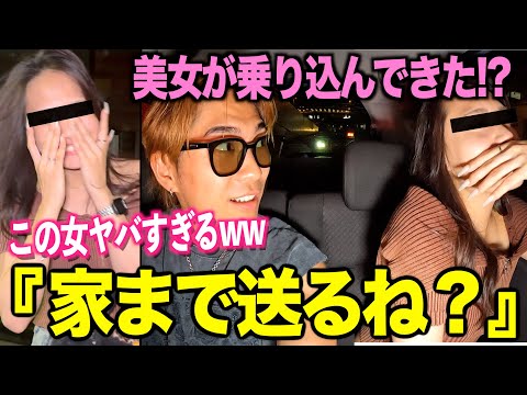 【初の逆ナン!?】終電を逃した女なら車を使えばナンパ成功するか検証したら衝撃の結果にww