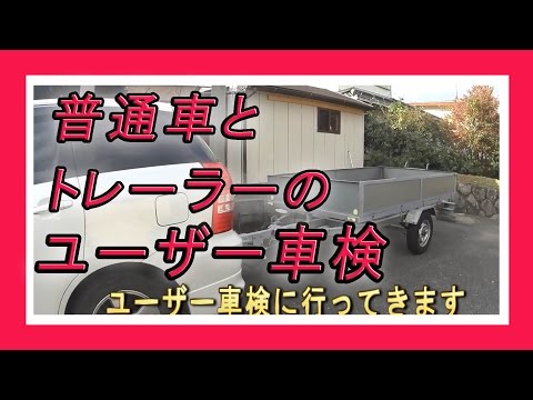 会社サボってトレーラーと普通車の車検に行ってきました。