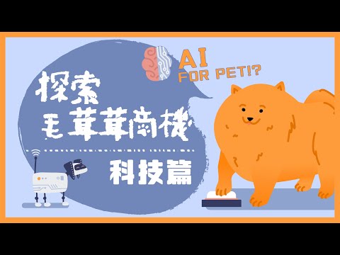 毛小孩也會的AI工具？智能養寵揭秘 探索毛茸茸商機EP03 科技篇