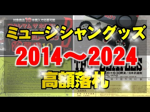 ヤフオクで過去10年間で高値のミュージシャングッズ上位20商品│2014～2024年の間で