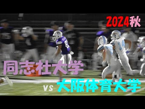 2024アメフト 同志社大学 vs 大阪体育大学 2024年9月22日 MK Taxi Field EXPO