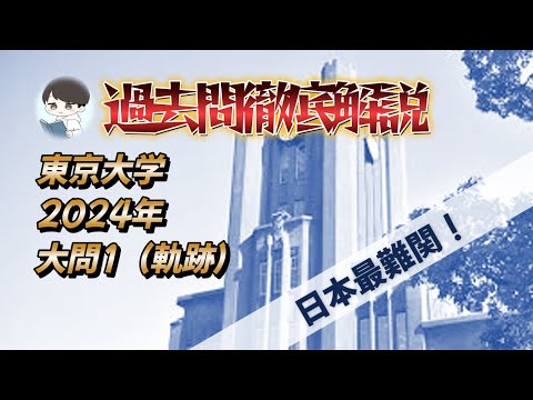 【2024 東京大学数学 大問1】最難関大学の入試を体感せよ！