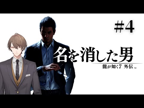 【龍が如く７外伝 名を消した男】 強敵(とも)を求めて＃４【にじさんじ/加賀美ハヤト】