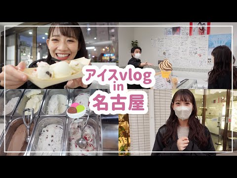 【vlog】名古屋で大好きなジェラート屋さんに行ってきました🤍