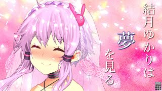 結月ゆかりは夢を見る【VOICEROID劇場】