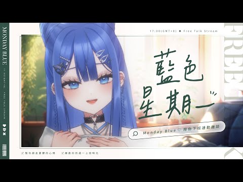 【藍色星期一】藍色星期一深夜ver！工作結束後來跟大家聊聊💙