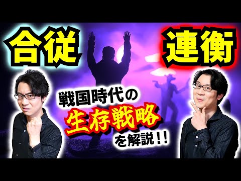 【合従と連衡】戦国時代の人々が陥った大きな罠！ 人間の悲しい性は2300年後の現在も変わらず… あなたはジャイアンに立ち向かうのび太になることができるか？【蘇秦と張儀】