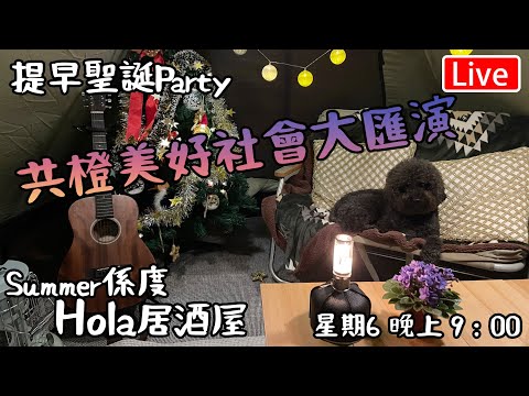 🔴Live-Hola 天台酒吧｜ 提早開始聖誕Party｜ 共橙美好社會大匯演￼￼￼星期六晚上9:00營業