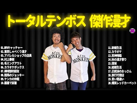 【広告無し】トータルテンボス  傑作漫才+コント#31【睡眠用・作業用・ドライブ・高音質BGM聞き流し】（概要欄タイムスタンプ有り）