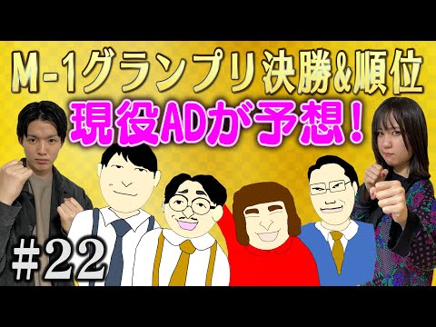 【M-1】ドラフト形式でM-1決勝進出者と順位を予想してみた！！！(前編)