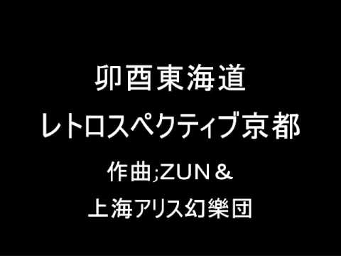 卯酉東海道 レトロスペクティブ京都