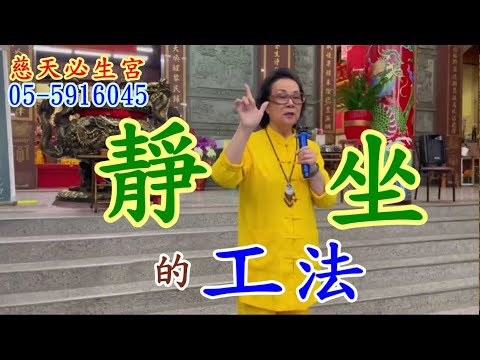 靜坐的工法  慈天必生宮梅湘師姐1130326