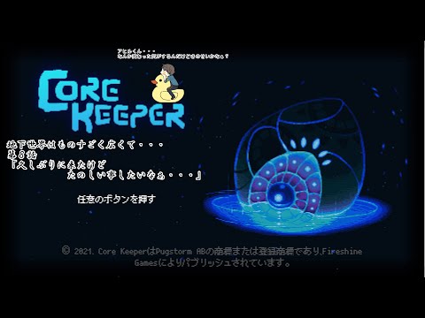 【Core Keeper】地下世界はものすごく広くて・・・第８話「久しぶりに来たけどたのしい事したいなぁ・・・」