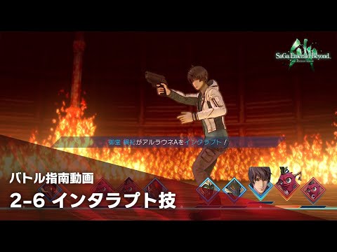 【サガ エメラルド ビヨンド】バトル指南動画　②バトルの応用編　～その6　インタラプト技を使おう～