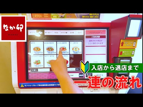 【chain restaurant in Japan】 nakau how to order and Check | first time