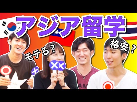 アジアで格安留学？経験者が語るリアルなアジア圏留学！ #ちか友留学生活