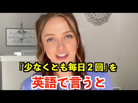 【英語リスニング】「少なくとも毎日2回」を英語で言うと？