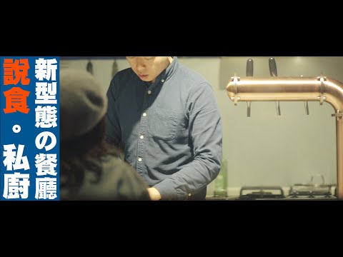 【新型態の餐廳開箱！ 私廚介紹  說食 The Essence Of Food 】| JUMP NBJ  |  VLOG 82