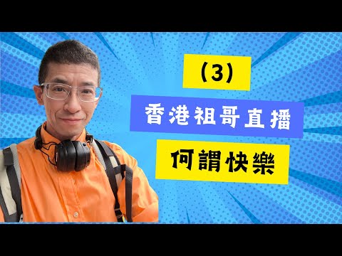 香港祖哥直播--(何謂快樂)