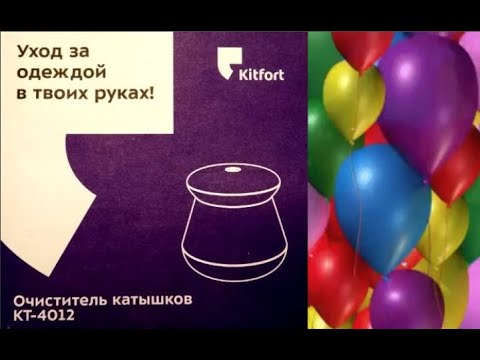 Очиститель катышков Kitfort КТ-4012. Обзор на очиститель катышков Китфорт -4012. #Kitfort, #Китфорт