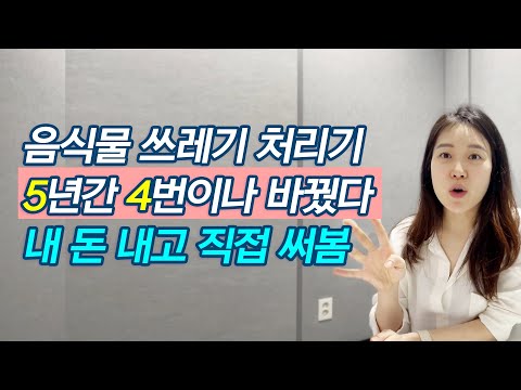 광고에 속지 마세요! 제가 5년간 음식물 쓰레기 처리기를 직접 써보고 느낀 장단점을 솔직하게 말씀드립니다.