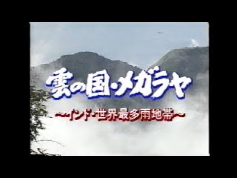 EP2-2 ”雲の国・メガラヤ インド世界最多雨地帯”　NHK世界の秘境シリーズ（1994年）