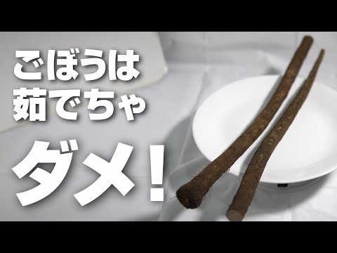 ごぼうは茹でるな！実際に検証してわかった事実とは？おいしい作り方も解説