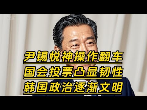 尹锡悦戒严神操作导致翻车，或面临下台。韩国国会投票解除戒严凸显政治韧性。韩国正在从威权走向民主，变得越来越文明。尹锡悦或面临下台，会不会坐牢呢？ #news #korean