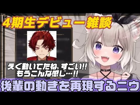 【雑談】４期生デビュー配信について語りながら、後輩の動きを再現する夜絆ニウ【夜絆ニウ/切り抜き】