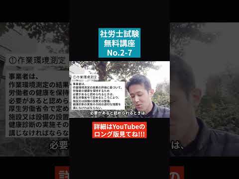 【社労士試験「無料」講座 No.2-7】労働安全衛生法 ～作業環境測定、作業の管理等 #社会保険労務士 #社会保険労務士試験  #国家資格 #士業