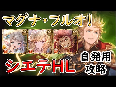 ［グラブル］シエテHL自発用フルオート編成解説［マグナ］