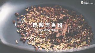 自製五香粉食譜 Chinese five spices｜自煮生活｜料理基本功