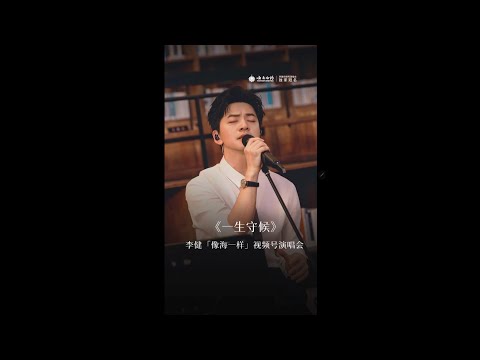 【李健  Li Jian】《一生守候 》  直拍純享版  |  李健「像海一樣」視頻號演唱會 翻唱歌曲  20231020