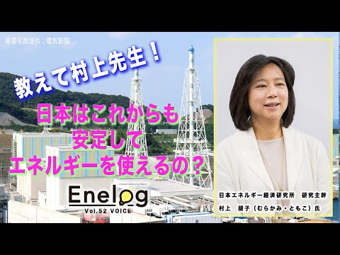 Enelog52 VOICE インタビュー 村上朋子氏