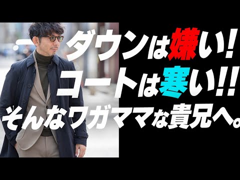 【冬アウターの悩み解決】ダウンは嫌い！コートが良いけどちょっと寒い！そんな貴兄におすすめアウター！