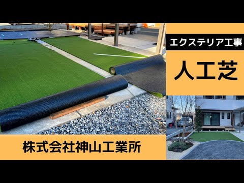 社長出動！エクステリア工事【人工芝】＃メモリーターフ