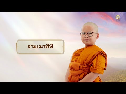 สามเณรพีพี บรรยายธรรม | สามเณรปลูกปัญญาธรรม ปี 10