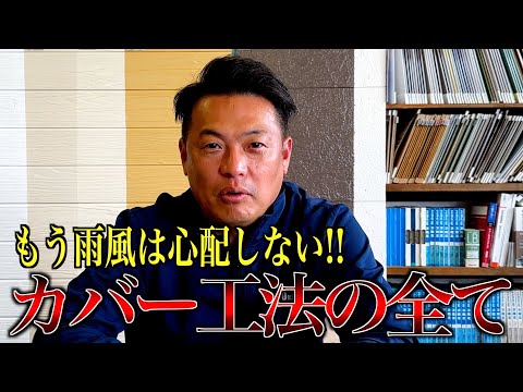 【絶対に塗ってはいけない！】カバー工法ってなに？