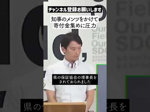 【徴収】斎藤知事のメンツをかけ 片山前副知事が保証協会理事長の立場で寄付金集めに圧をかけていくスタイルが物議【兵庫県知事】