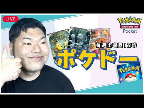 【ポケドー】土曜お昼は対戦会！ポケポケ道場😤