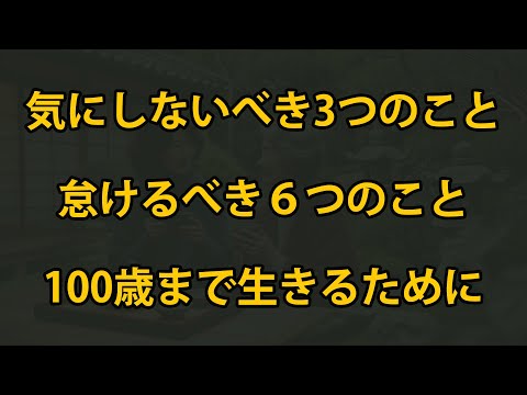 老後、気にしない３つのこと、怠けるべき６つのこと