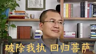 去除小我意识和欲望的执念 回归内心多维全维的菩萨状态国学文化 传统文化 认知 智慧人生 悟人生之道