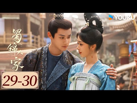 ENGSUB【蜀锦人家 Brocade Odyssey EP29-30】季家蜀红娘遇上织锦世家子，联手破局共同谱写蜀锦佳话 | 古装 剧情 | 谭松韵 / 郑业成 | YOUKU COSTUME