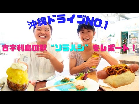 【沖縄観光】車で行ける離島！古宇利島の駅ソラハシ紹介